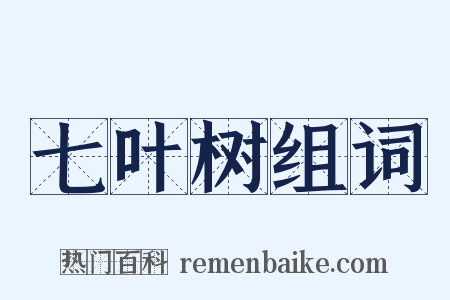 七叶树组词是什么意思的图片